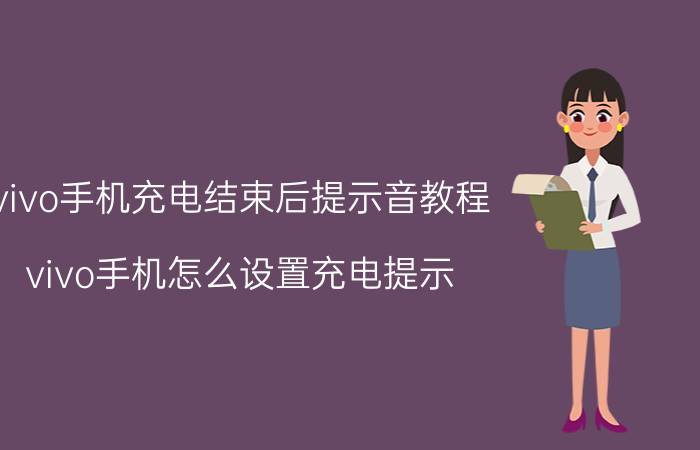 vivo手机充电结束后提示音教程 vivo手机怎么设置充电提示？